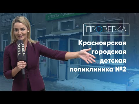 Видео: «Проверка ТВК»: детская поликлиника №2