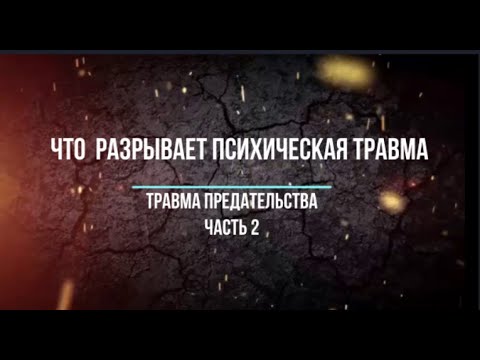Видео: Какие связи разрывает психическая травма? Выдержка из вебинара: Работа с травмой предательства,ч.2.