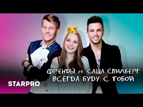 Видео: Френды feat. Саша Спилберг - Всегда буду с тобой