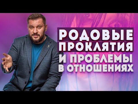 Видео: Родовые проклятия или родовые установки. В чем на самом деле причина ваших проблем в отношениях?