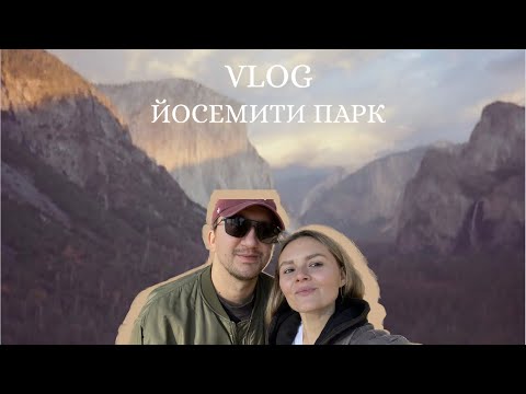 Видео: ЙОСЕМИТИ ПАРК| что посмотреть осенью