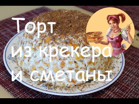Видео: ТОРТ из КРЕКЕРА и сметаны БЕЗ ВЫПЕЧКИ.  Рецепт торта из печенья Рыбки