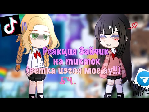 Видео: Реакция Зайчик на тик ток 5 ч. (ветка изгоя мое ау) 🍒 Не канон!! Тгк в описании⬇️