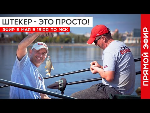 Видео: Штекерная рыбалка с нуля! Ликбез по снасти. Как ловить на штекер?