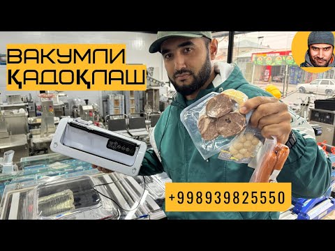 Видео: Вакумли қадоқлаш вакуумный упаковка #top #рек #allstar #tiktok #business #бизнес #вакуумная_упаковка