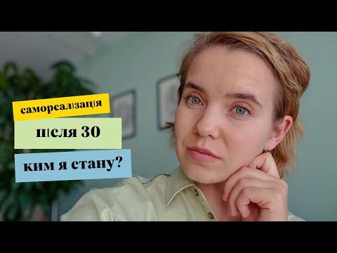 Видео: Самореалізація після 30.Чи ким я стану коли виросту?