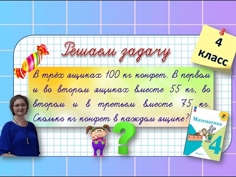 Видео: Решаем задачу для 4 класса про ящики и конфеты #математика