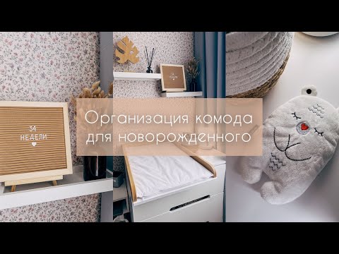 Видео: Организация комода для новорожденного/ Пеленальный стол