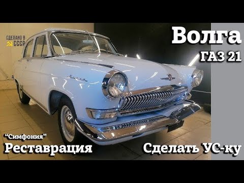 Видео: Volga GAZ-21 – Icon of Soviet RoadsTitle #Волга ГАЗ-21 – Икона советских дорог