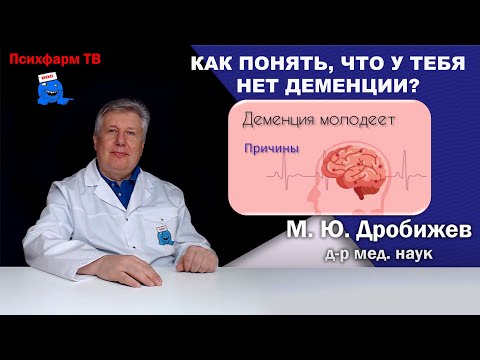 Видео: Как понять, что у тебя нет деменции?