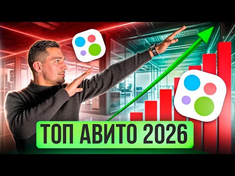 Видео: КАК ПОПАСТЬ В ТОП ВЫДАЧИ АВИТО 2026 | От нуля до заявок | Рабочие стратегии + реальные кейсы