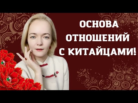 Видео: Не зная ЭТО, не построить отношения с китайцами! | Школа китайского | Twins Chinese