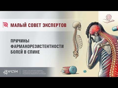 Видео: Причины фармакорезистентности болей в спине.