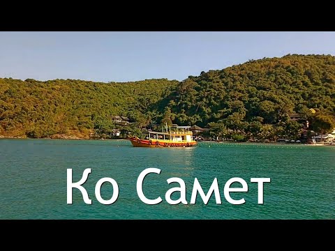 Видео: Остров Ко Самет