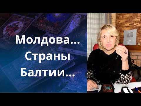 Видео: ⚠️🎭 Молдова...❗❓        ⚠️💢 Страны Балтии... ❗❓     Елена Бюн