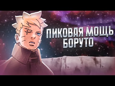 Видео: БЕССМЕРТИЕ БОРУТО ПОДТВЕРЖДЕНО?!