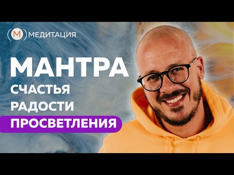 Видео: Мантра счастья, радости и просветления.