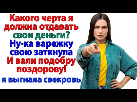 Видео: Варежку заткни — и вали! свекровь поперхнулась от слов невестки о семейном бюджете! женские истории