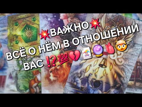 Видео: 💥ВАЖНО 💥ВСЁ О НЁМ В ОТНОШЕНИИ ВАС ⁉️ 💯 🃏 🔮 🫀💔🤯#гаданиеналюбовь #вспоминаетлименя #таро 