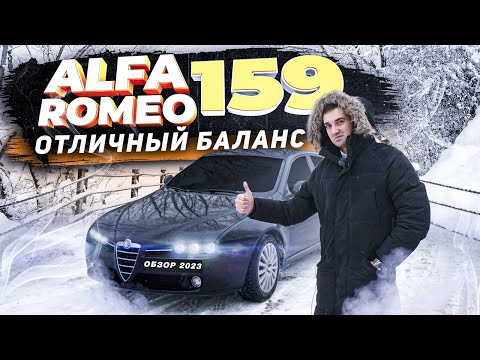 Видео: Alfa Romeo 159 тест драйв. Стоит ли брать сейчас Альфа Ромео 159??