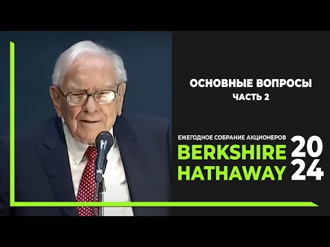 Видео: Госдолг США, замена доллара, критерии покупки и продажи акций. Berkshire Hathaway 2024. Часть 2.