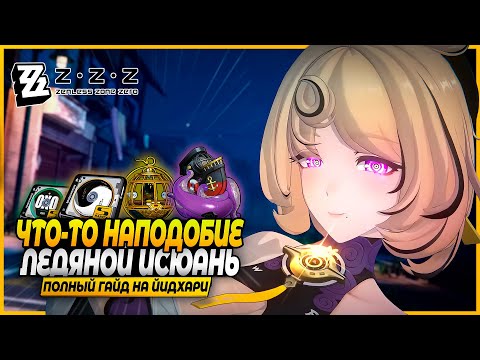 Видео: Еще Одна Исюань?.. Полный Гайд на Йидхари! Драйв Диски, Отряды, Амплификаторы Zenless Zone Zero 2.3