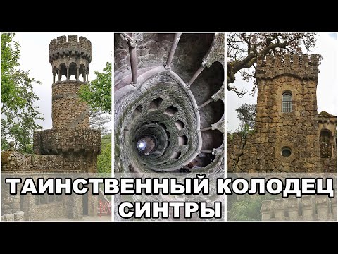 Видео: Таинственный Колодец в Синтре / Что обязан поесть в Лиссабоне каждый турист?! / Португалия #4