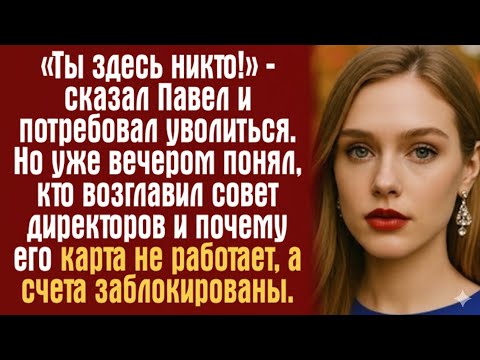 Видео: «Ты здесь никто!» — сказал Павел и потребовал уволиться. Но уже вечером понял, кто возглавил совет..