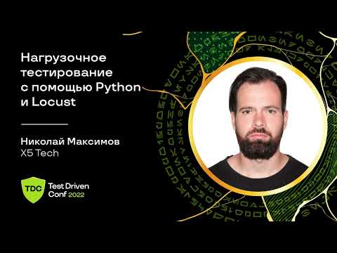 Видео: Нагрузочное тестирование с помощью Python и Locust / Николай Максимов (X5 Tech)