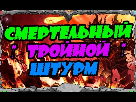 Видео: Vikings War of clans| "СМЕРТЕЛЬНЫЙ" ТРОЙНОЙ ШТУРМ | MASTER VIKING|