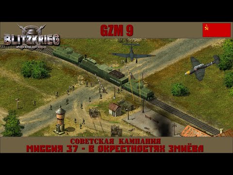 Видео: Прохождение Блицкриг | GZM 9.18 | [Советская кампания] ( В окрестностях Змиёва ) #37