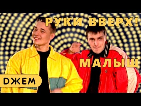 Видео: Руки Вверх! - Малыш