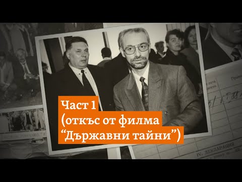 Видео: "Защо им гласуваме доверие? За да правят пари?" Откъс от филма "Държавни тайни"