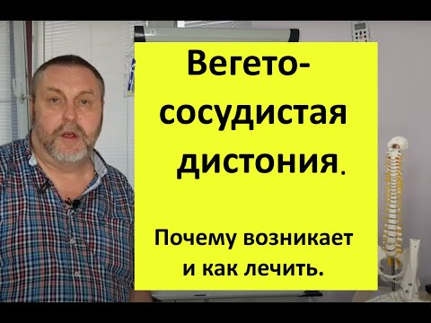 Видео: Вегето-сосудистая дистония. Почему возникает и как можно вылечить без медикаментов.