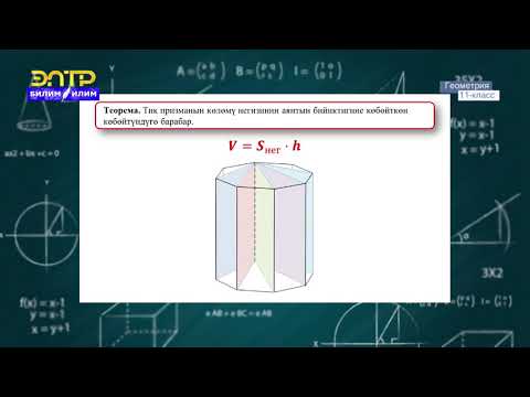 Видео: 11-класс | Геометрия | Призманын көлөмү