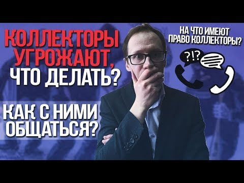 Видео: Коллекторы звонят и угрожают.  Как разговаривать с коллекторами, что могут коллекторы.