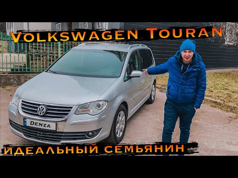 Видео: Фольсваген Туран - идеальный семьянин !
