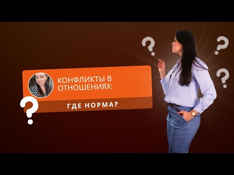 Видео: Конфликты в отношениях
