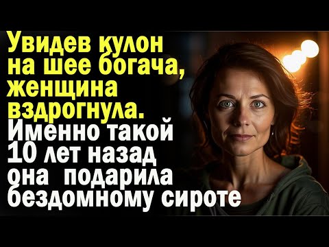 Видео: Истории из жизни: "Кулон из прошлого"  Слушать аудио рассказы. Истории онлайн