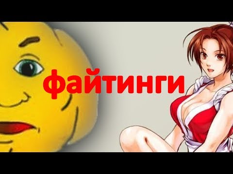 Видео: Комьюнити файтингов