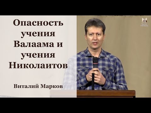 Видео: "Опасность учения Валаама и учения Николаитов" - Виталий Марков, проповедь