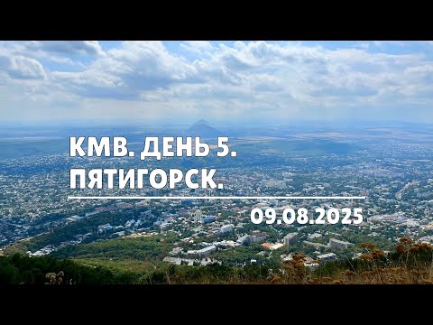 Видео: КМВ. День 5. Пятигорск (09.08.2025)