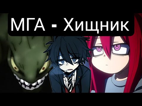 Видео: МГА - Хищник(Главы(1-25) альтернативный сюжет мга
