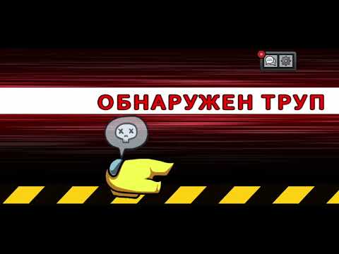 Видео: Амонг ас 3