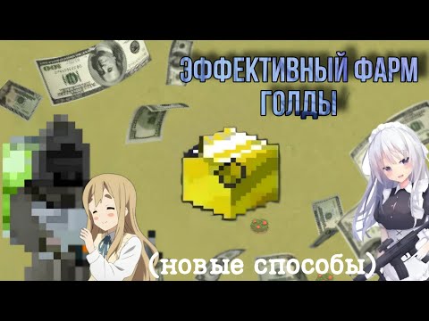 Видео: Как нафармить много голды? 🤔 | Зомбикс онлайн