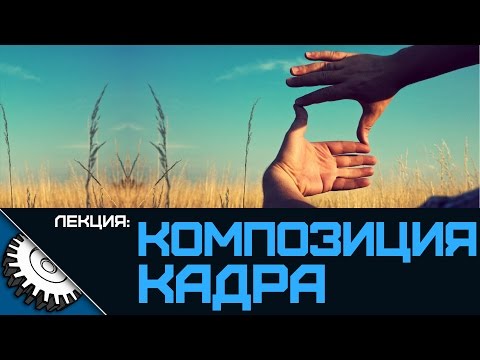 Видео: Композиция видео - лекция - Айсбергер