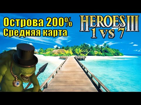 Видео: Герои III, 1 против 7, Острова, Средняя карта, Сложность 200%, (часть первая)