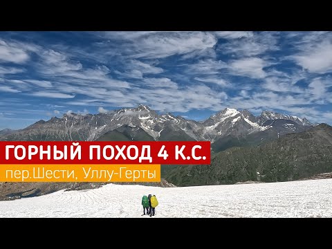 Видео: Горный поход 4кс Часть 2 перевал Шести 1Б, Уллу-Герты 2А*