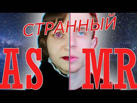 Видео: Самые Кринжовые АСМР Видео На Русском Ютубе | это всё.