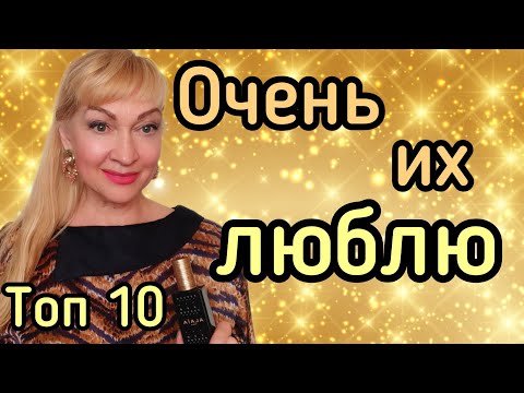 Видео: ТОП 10 ШИКАРНЫХ СТОЙКИХ ШЛЕЙФОВЫХ ПАРФЮМОВ| ЛЮБИМЫЕ АРОМАТЫ #парфюмерия #духи #ароматы #рек